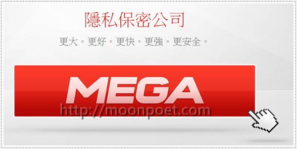 megaupload復活 改名MEGA再戰免空服務
