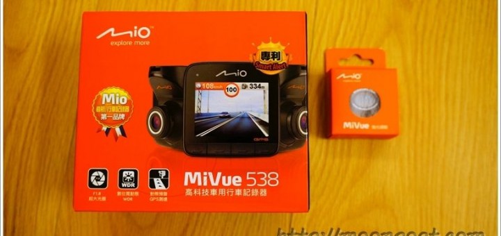 mio行車紀錄器 - mio 538 開箱