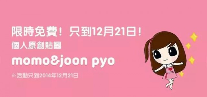 line免費貼圖區下載2014 - momo&joon pyo 個人原創貼圖