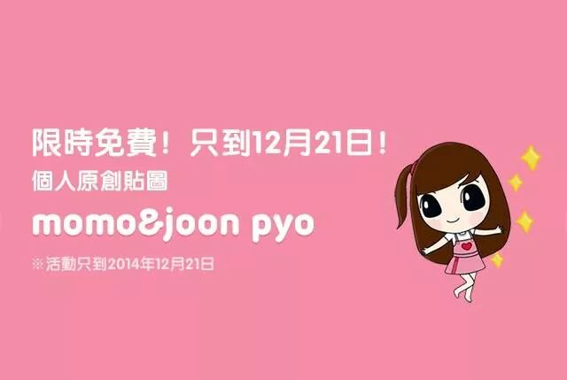 line免費貼圖區下載2014 - momo&joon pyo 個人原創貼圖