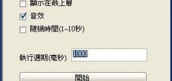 滑鼠連點程式下載點 2Ting MouseClick 2.1