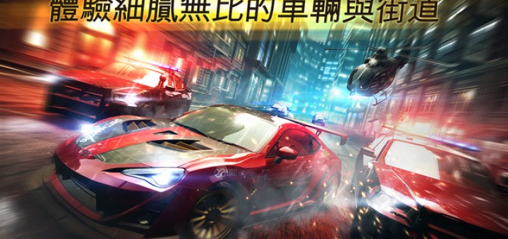 極速快感：零極限 - 行動裝置最新賽車競速續作