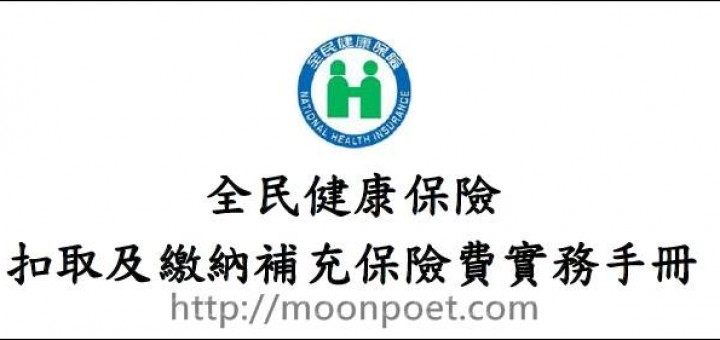 二代健保補充保險費扣繳辦法 | 二代健保補充保費 ppt 檔下載