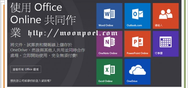 Microsoft Office Online - 網頁版 Word、Excel 和 PowerPoint