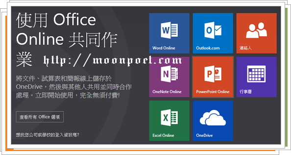 Microsoft Office Online - 網頁版 Word、Excel 和 PowerPoint