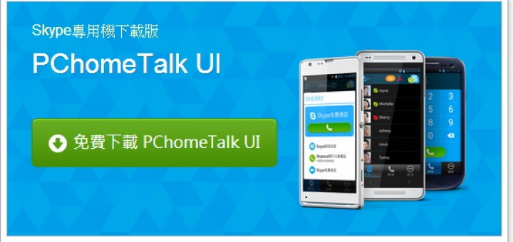 PChomeTalk UI - 把舊手機變身Skype手機