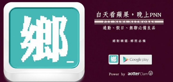 ptt手機版下載 - PTT 鄉民晚報 (PNN)