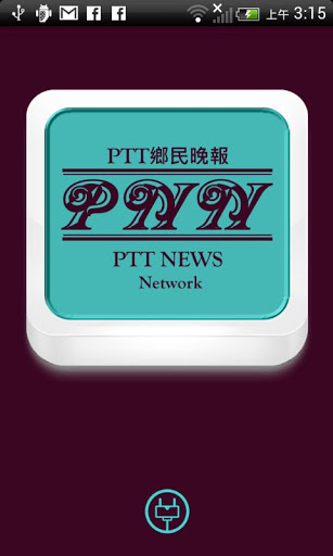 ptt手機版下載 - PTT 鄉民晚報 (PNN)