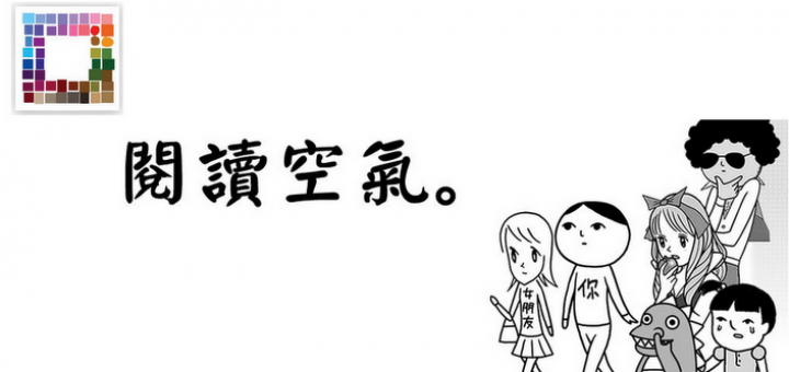 [限時免費app]閱讀空氣 用日常小事測試您的白目程度