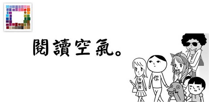 [限時免費app]閱讀空氣 用日常小事測試您的白目程度
