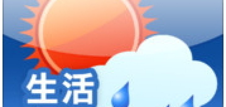 中央氣象局app 一周天氣預報帶著走