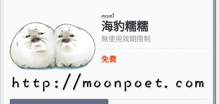 line免費貼圖區下載2015 - 永久無限期貼圖「海豹糯糯」