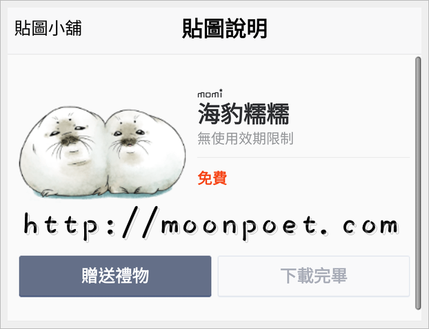 line免費貼圖區下載2015 - 永久無限期貼圖「海豹糯糯」