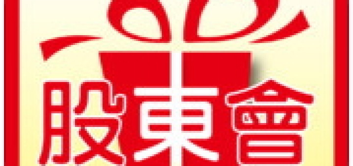 股東會紀念品查詢APP 內建兌換處一覽表