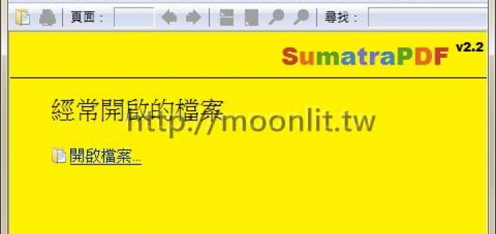 超輕便pdf閱讀器 sumatra pdf 免安裝