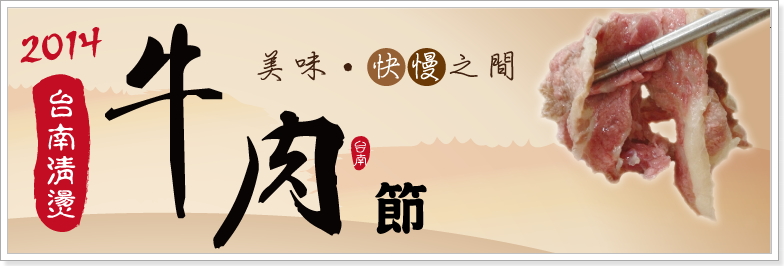 台南牛肉湯推薦地圖 - 2014台南清燙牛肉節