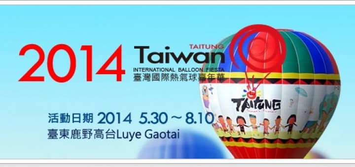 2014熱氣球嘉年華 台東