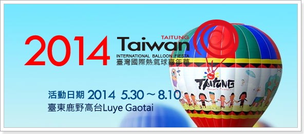 2014熱氣球嘉年華 台東