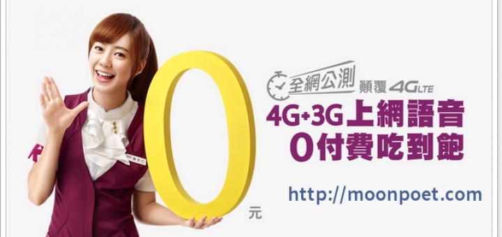 台灣之星 4G 開台 全民免費公測