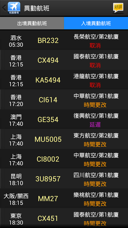 taoyuan_airport_list_005