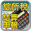 綜所稅稅額試算報稅app軟體 網路報稅輕鬆搞定