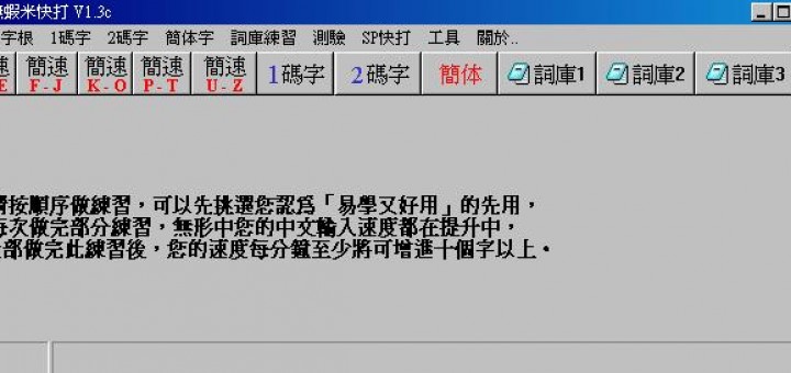 嘸蝦米打字練習軟體 嘸蝦米快打 V1.3c
