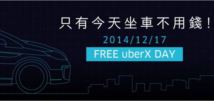uber 優惠金 300元送您免費坐車 僅此一日