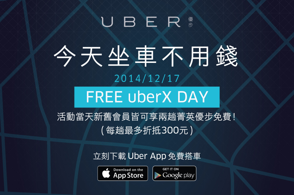 uber 優惠金 300元送您免費坐車 僅此一日