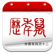 手機萬年曆查詢 | 農民曆2015查詢app