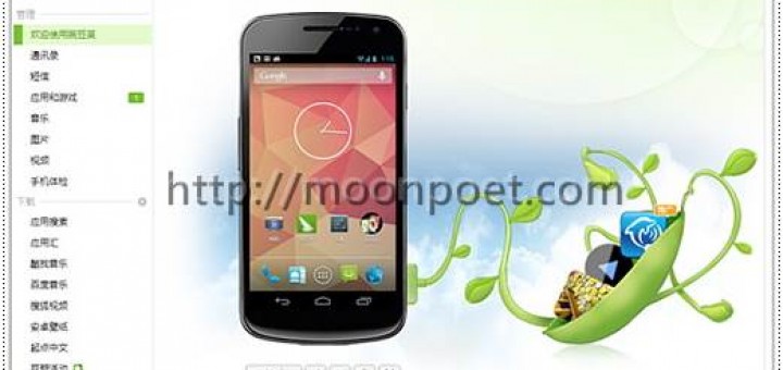 豌豆莢手機精靈下載