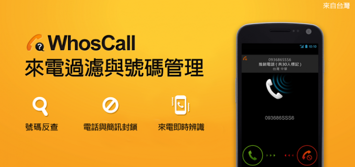 來電黑名單 app WhosCall iPhone 版重新上架