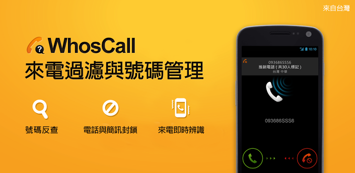 來電黑名單 app WhosCall iPhone 版重新上架