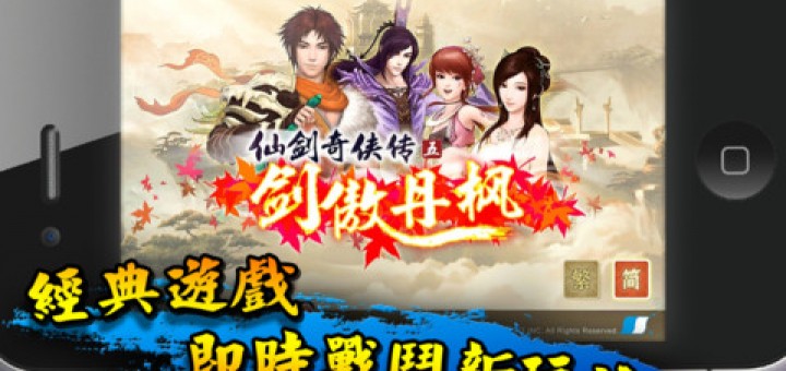 仙劍奇俠傳5下載點 劍傲丹楓 iOS版 限時免費中